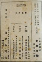 大東亜戦史・比島作戦　讀賣新聞社出版部編纂　初版B6判273p+写真版12p並本　讀賣新聞社　昭和17年