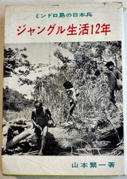 ジャングル生活12年-ミンドロ島の日本兵　山本繁一著　初版B6判カバ並本　弘文社　1957年