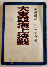 大東亜海上決戦　田口利介著　B6判表裏見返し書入有り　遠藤書店　昭和17年