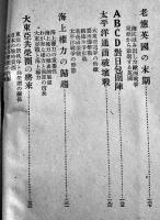 大東亜海上決戦　田口利介著　B6判表裏見返し書入有り　遠藤書店　昭和17年