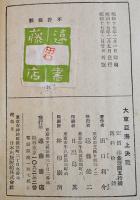 大東亜海上決戦　田口利介著　B6判表裏見返し書入有り　遠藤書店　昭和17年