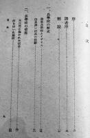 英人の見た海軍兵学校　Ｓ・ブロック著　B6判カバ252p+巻頭写真版14p　内外書房　昭和19年