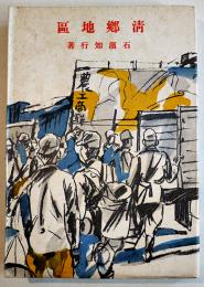 清郷地区　石濱知行著　初版B6判239p　小口＆裏見返し記名有り　中央公論社　昭和19年