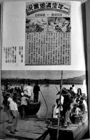 清郷地区　石濱知行著　初版B6判239p　小口＆裏見返し記名有り　中央公論社　昭和19年