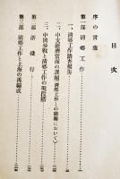 清郷地区　石濱知行著　初版B6判239p　小口＆裏見返し記名有り　中央公論社　昭和19年