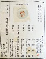 清郷地区　石濱知行著　初版B6判239p　小口＆裏見返し記名有り　中央公論社　昭和19年