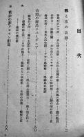 秘境を征く　廣野道太郎著　初版B6判370p　六合書院　昭和18年