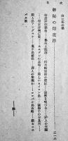 秘境を征く　廣野道太郎著　初版B6判370p　六合書院　昭和18年