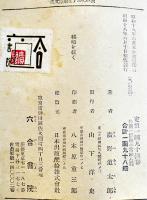 秘境を征く　廣野道太郎著　初版B6判370p　六合書院　昭和18年