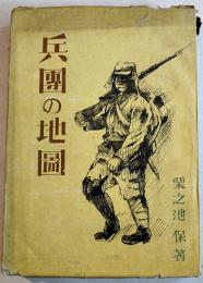 兵團の地図　栗之池保著　初版B6判312p+写真版4p  木村書店　昭和18年