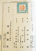 兵團の地図　栗之池保著　初版B6判312p+写真版4p  木村書店　昭和18年