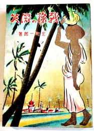戦線の微笑　北町一郎著　初版B6判272p　並本　白林書房　昭和18年