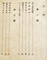 戦線の微笑　北町一郎著　初版B6判272p　並本　白林書房　昭和18年