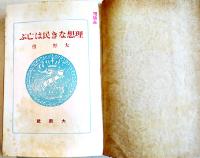 理想なき民は亡ぶ　大野慎著　初版カバB6判370p [発禁本]印有り 大新社　昭和16年