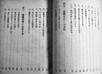 理想なき民は亡ぶ　大野慎著　初版カバB6判370p [発禁本]印有り 大新社　昭和16年