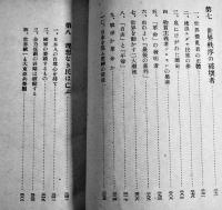 理想なき民は亡ぶ　大野慎著　初版カバB6判370p [発禁本]印有り 大新社　昭和16年
