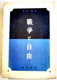 戦争と自由　淡徳三郎著　初版B6判343p　改造社　昭和16年