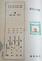 戦争と自由　淡徳三郎著　初版B6判343p　改造社　昭和16年