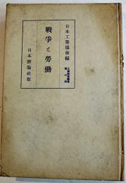 戦争と労働　日本工業協会編　工業動員叢書3　初版B6判262p背痛　日本評論社　昭和14年