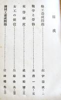戦争と労働　日本工業協会編　工業動員叢書3　初版B6判262p背痛　日本評論社　昭和14年