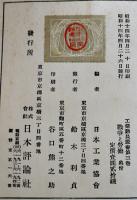 戦争と労働　日本工業協会編　工業動員叢書3　初版B6判262p背痛　日本評論社　昭和14年