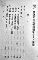 [部外秘]満洲ニ於ケル応急集積兵器弾薬保存上ノ注意　文庫判66p　陸軍技術本部　昭和16年