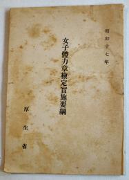 女子体力章検定実施要綱　B6判45p　厚生省　昭和17年