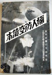 婦人防空読本　大日本国防婦人会関西本部調査部編纂　B6判76p　昭和9年