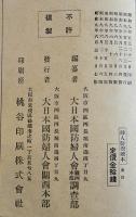 婦人防空読本　大日本国防婦人会関西本部調査部編纂　B6判76p　昭和9年