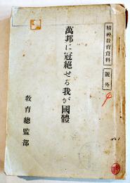 萬邦に冠絶せる我が國體　精神教育資料号外　教育総監部　昭和14年