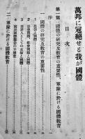 萬邦に冠絶せる我が國體　精神教育資料号外　教育総監部　昭和14年