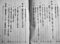 萬邦に冠絶せる我が國體　精神教育資料号外　教育総監部　昭和14年