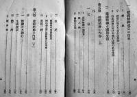 萬邦に冠絶せる我が國體　精神教育資料号外　教育総監部　昭和14年