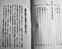 萬邦に冠絶せる我が國體　精神教育資料号外　教育総監部　昭和14年