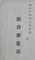萬邦に冠絶せる我が國體　精神教育資料号外　教育総監部　昭和14年