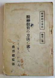 精神教育の方法に就て　精神教育資料特第一号　教育総監部　成武堂　昭和11年