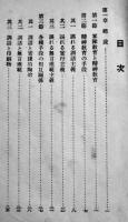 精神教育の方法に就て　精神教育資料特第一号　教育総監部　成武堂　昭和11年