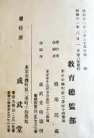 精神教育の方法に就て　精神教育資料特第一号　教育総監部　成武堂　昭和11年