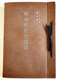 [部外秘]軍事援護通牒集　B6判188p美本　群馬県学務部　昭和14年