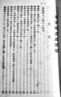 [部外秘]軍事援護通牒集　B6判188p美本　群馬県学務部　昭和14年