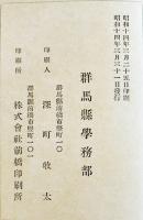 [部外秘]軍事援護通牒集　B6判188p美本　群馬県学務部　昭和14年