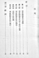 国家総動員法/経済統制法　佐藤達夫他著　初版B6判344p　三笠書房　昭和13年