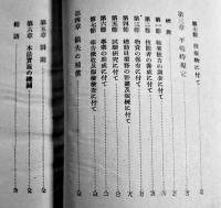 国家総動員法/経済統制法　佐藤達夫他著　初版B6判344p　三笠書房　昭和13年