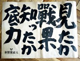 見たか戦果知ったか底力　43×31.5㎝　並上品　大政翼賛会　戦中