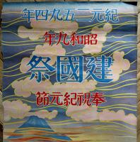紀元二五九四年建国祭ポスター　107.5×37.5㎝　下端少切れ　建国祭本部　昭和9年