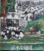 紀元二五九四年建国祭ポスター　107.5×37.5㎝　下端少切れ　建国祭本部　昭和9年