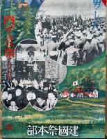 紀元二五九四年建国祭ポスター　107.5×37.5㎝　上端少切れ　建国祭本部　昭和9年