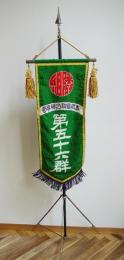 本郷区駒込明神町第五十六群隣組旗　飾り棒＆金具付き　桐箱入　戦前戦中