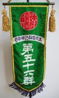 本郷区駒込明神町第五十六群隣組旗　飾り棒＆金具付き　桐箱入　戦前戦中