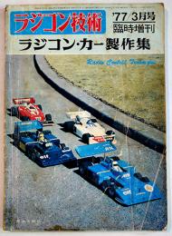 「ラジコン技術」臨時増刊　ラジコン・カー製作集　電波実験社　昭和52年